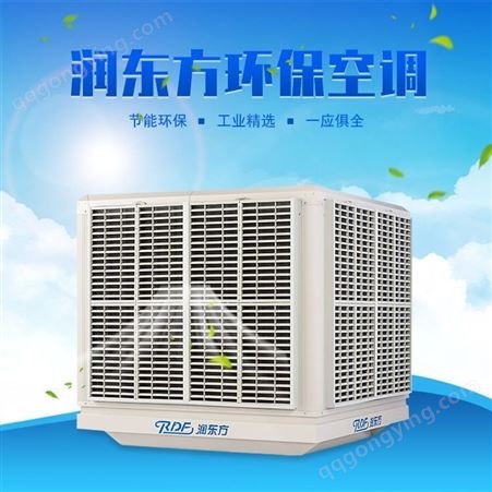工厂复工的通风降温设备可定制工业冷风机定点降温环保空调风量大送风远价格多少钱