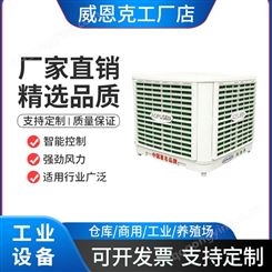 APS-18C工业冷风机高温环境降温水冷空调仓储物流商用冷气机