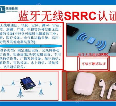 srrc无委中国无线电设备SRRC认证SRRC认证流程-质海检测
