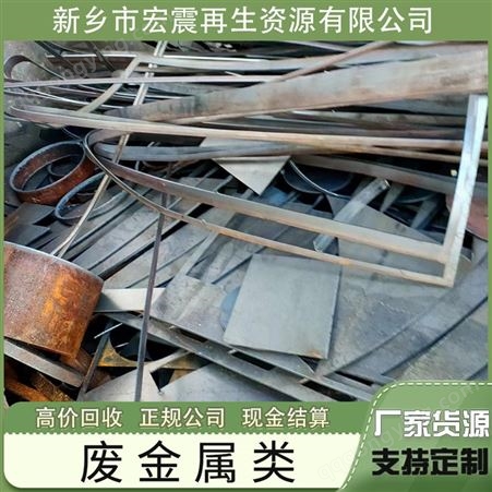 10河南宏震再生资源大量回收废金属废钢废旧专业设备废不锈钢