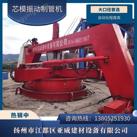 亚威 芯模振动制管机 大口径水泥管机器 水泥管生产设备 生产厂家直售